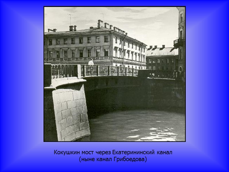 Кокушкин мост через Екатерининский канал (ныне канал Грибоедова)